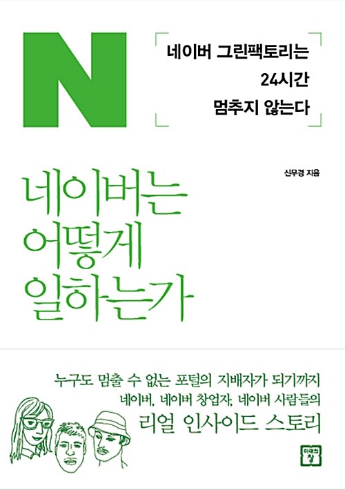  네이버 기업정보에서 채용까지 '핵심인 C랭크 알고리즘도!'