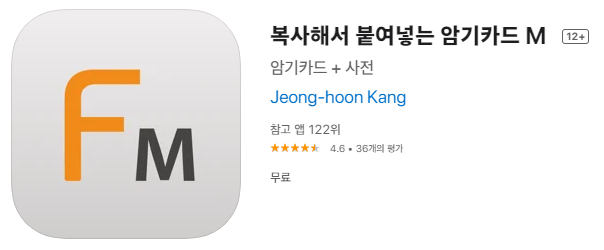  [IOS 유틸]  복사해서 붙여넣는 암기카드 M 이 한시적 무료!
