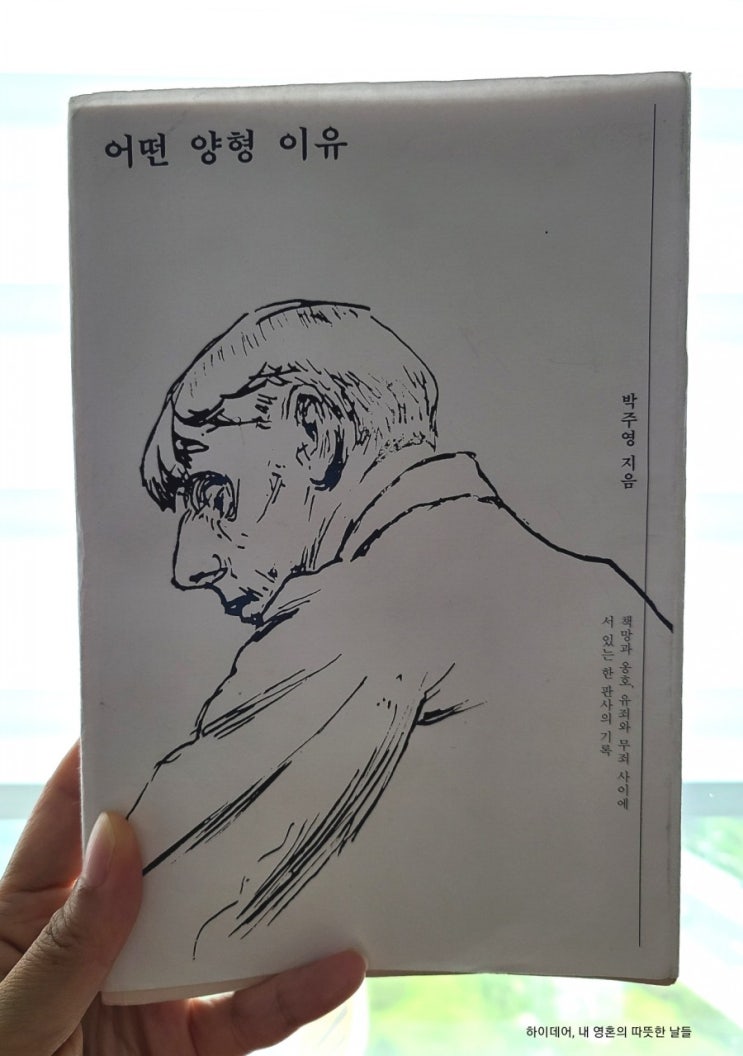  박주영 판사_어떤 양형 이유 "법은 정의이면서 사랑일 수 있다"