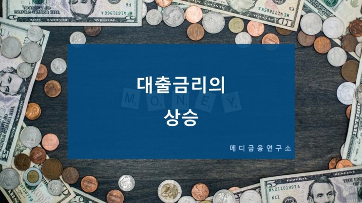  대출금리의 상승