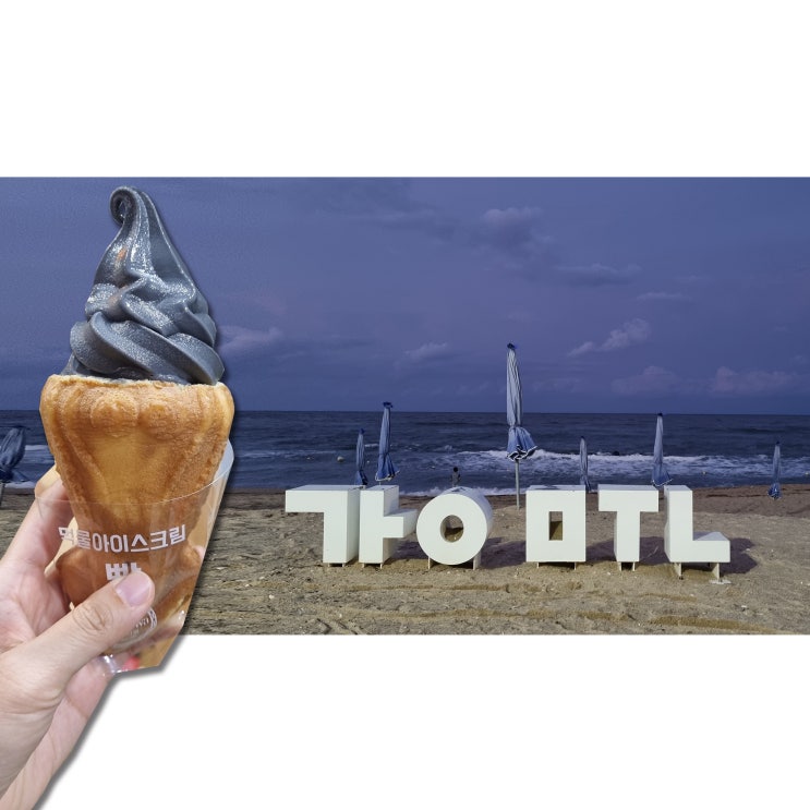 강릉 강문해변 마시와 오징어먹물 아이스크림