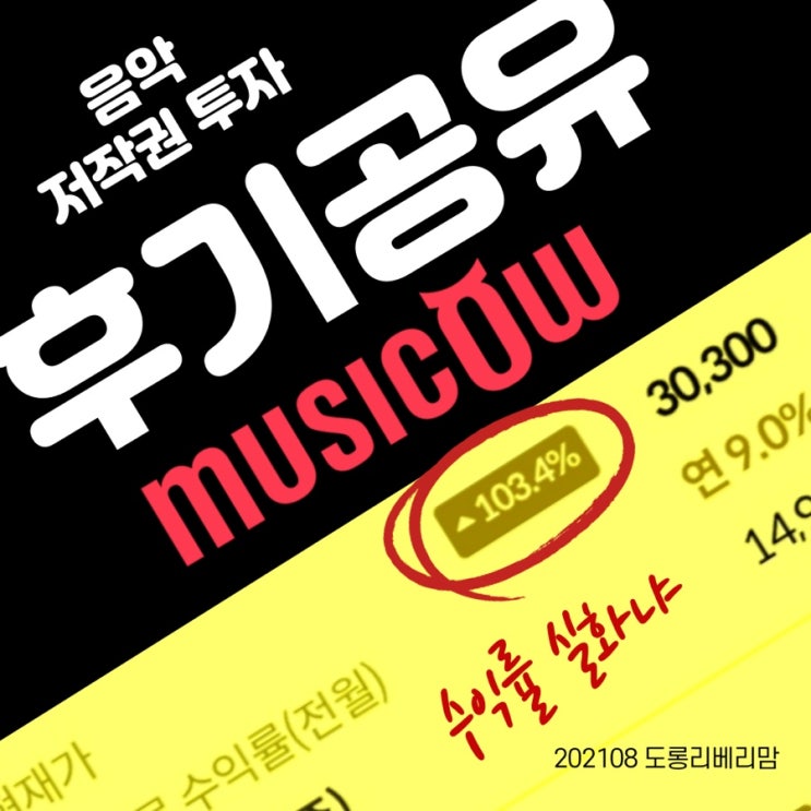 뮤직카우 음악 저작권 리얼 투자 후기 및 수익률 공유