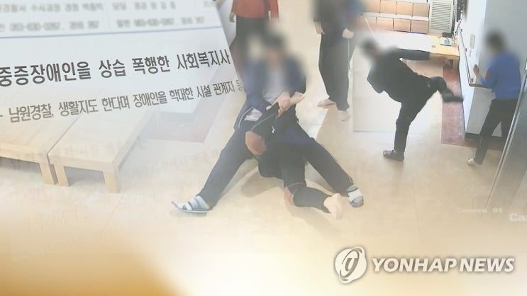 작년 장애인 학대 1천8건, 전년보다 6.7%↑…가해자 20%는 지인 작년 장애인 학대 1천8건, 전년보다 6.7%↑…가해자 20%는 지인