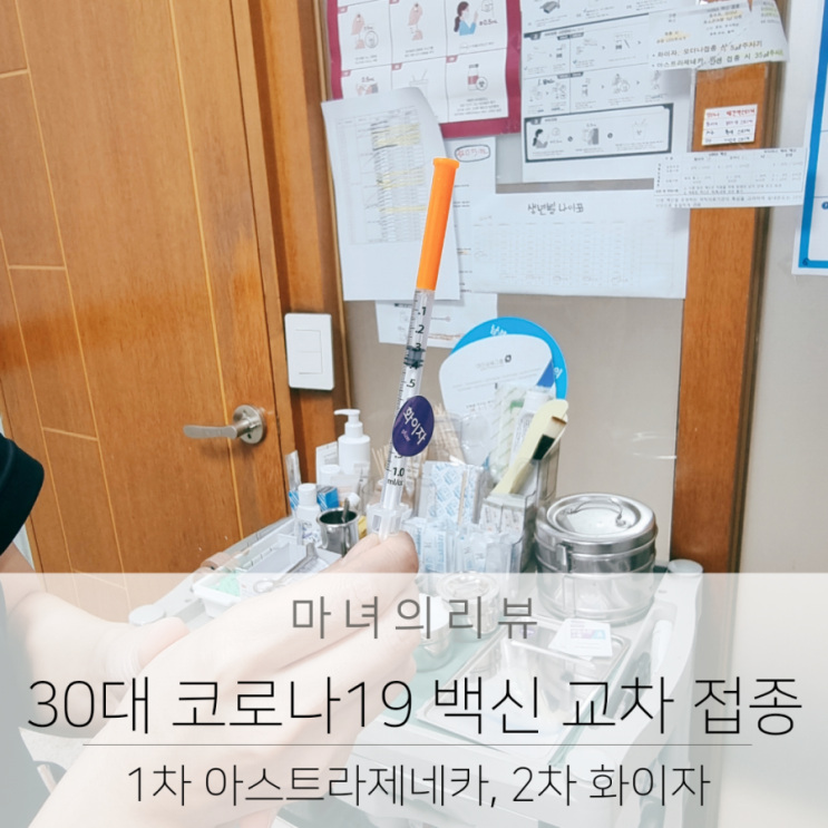  30대 코로나19 백신 교차 접종 후기 1차 아스트라제네카, 2차 화이자