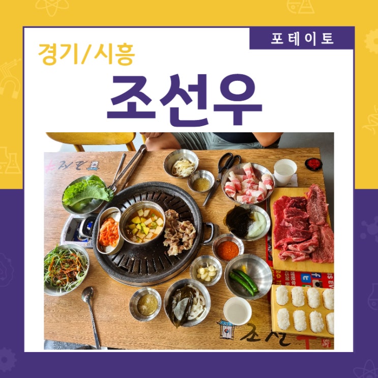  [배곧소고기] 신시아 근처 조선우에서 소고기 무한리필 즐겼어요!