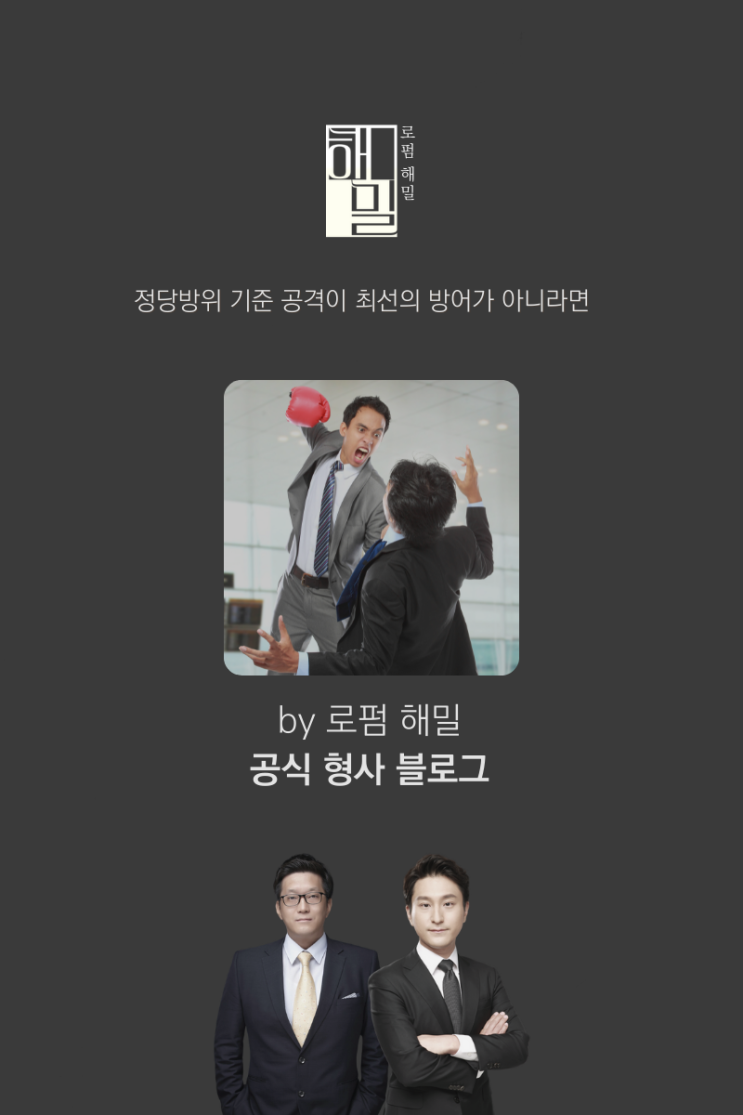  정당방위 기준 공격이 최선의 방어가 아니라면