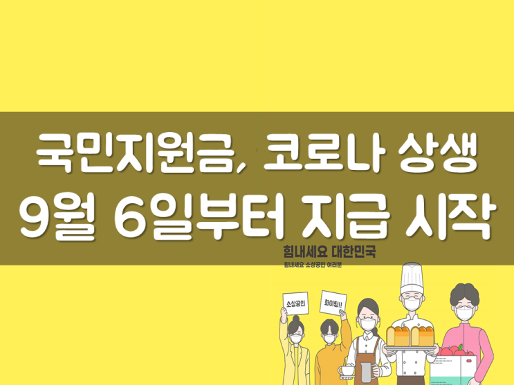  국민지원금, 코로나 상생 9월 6일부터 지급 시작