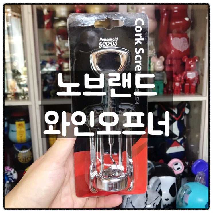  노브랜드 윙와인오프너 (Cork Screw) 깔끔리뷰