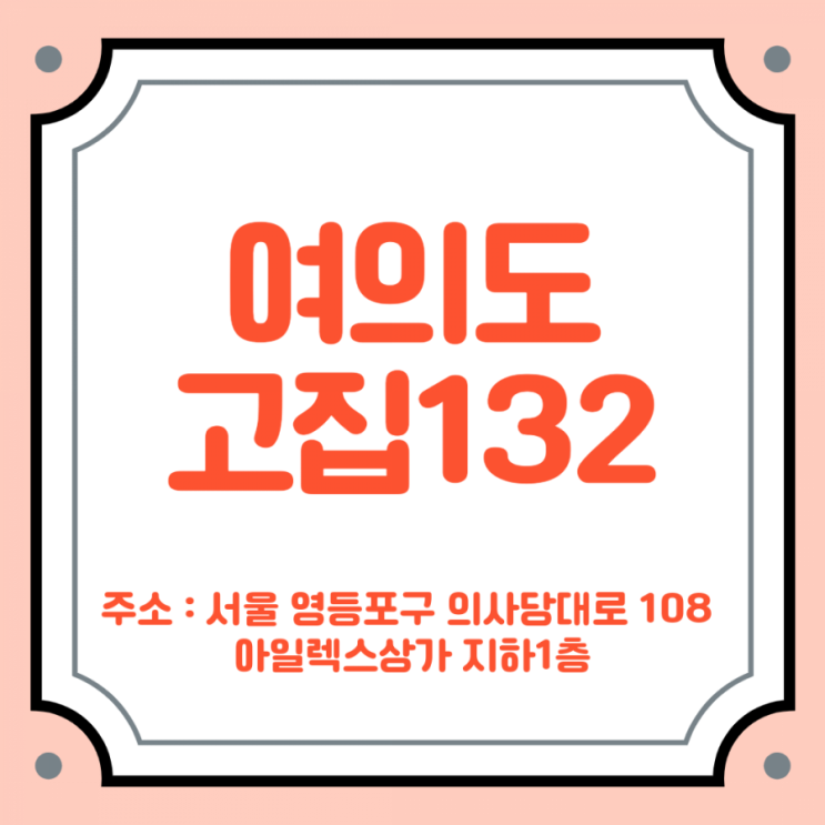  여의도역 맛집 여의도 고집132 방문 후기 :)