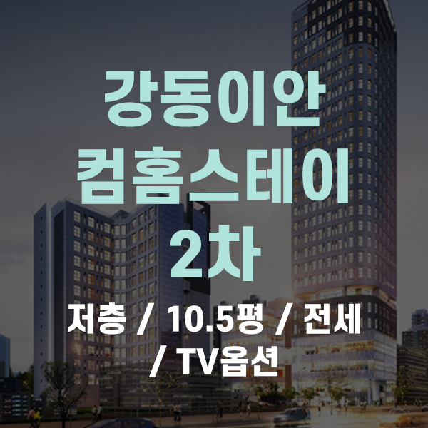  천호동 강동이안컴홈스테이 2차 오피스텔 원룸 복층형 전세  소개해드려요