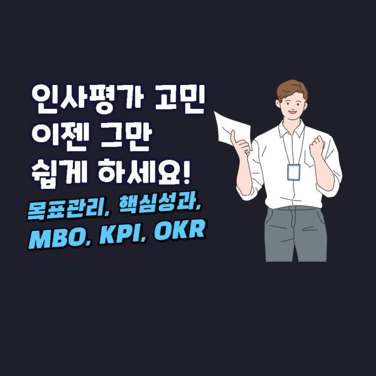 인사평가 이젠 쉽게 하세요. 인사평가 이젠 쉽게 하세요.