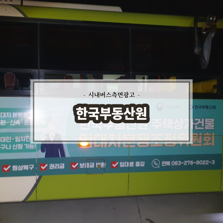  한국부동산원_전주시내버스_익산시내버스_군산시내버스_측후면SET광고