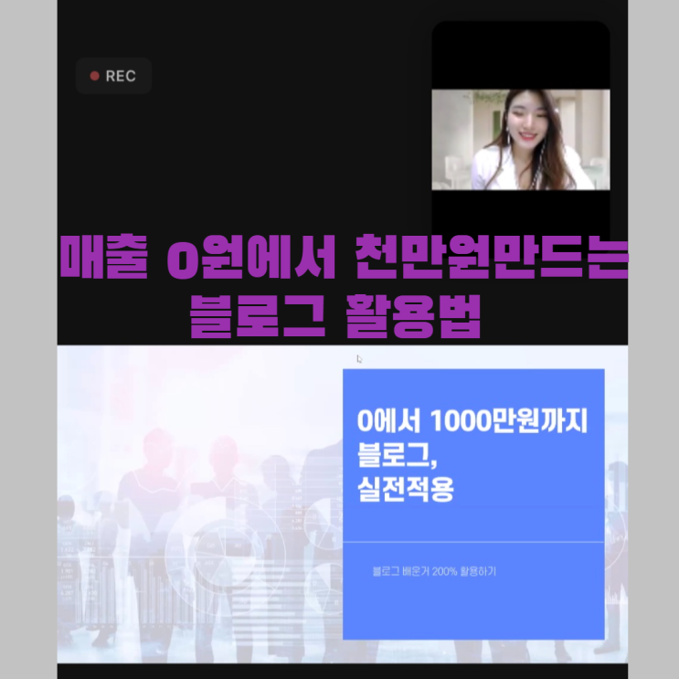  3개월 만에 월 매출 0원에서 천만 원 만드는 블로그 활용법