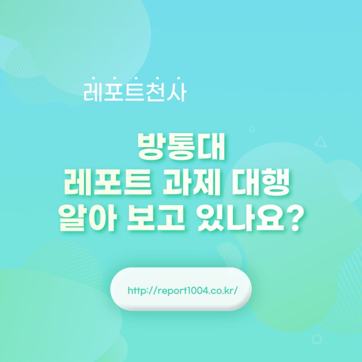 방통대 레포트 과제 대행 알아보고 있나요? 방통대 레포트 과제 대행 알아보고 있나요?