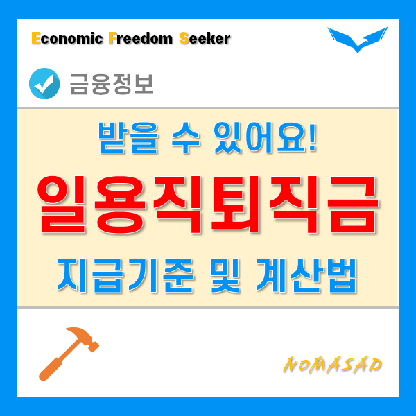 일용직퇴직금 무조건 받을 수 있습니다. 기준 및 계산방법! 일용직퇴직금 무조건 받을 수 있습니다. 기준 및 계산방법!