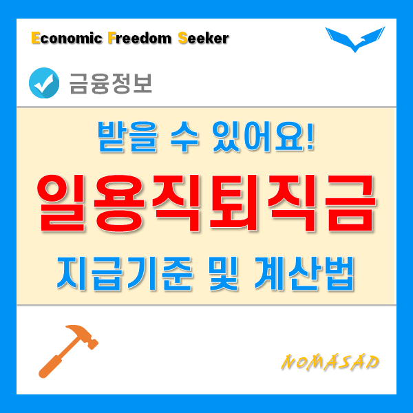 일용직퇴직금 무조건 받을 수 있습니다. 기준 및 계산방법!