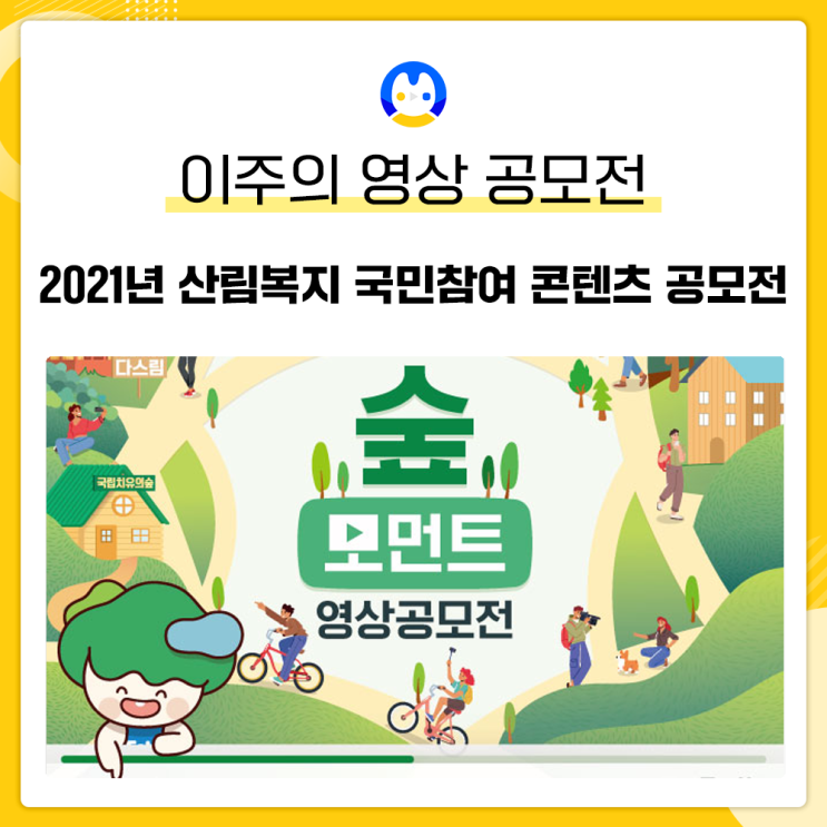  [2021년 산림복지 국민참여 콘텐츠 공모전] 소개와 선발꿀팁!