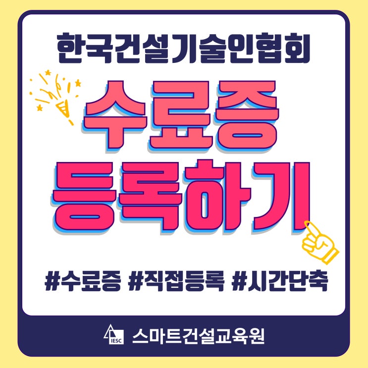  한국건설기술인협회 교육과정 수료증 등록하기(꿀팁!)