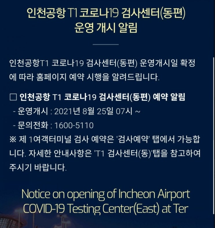 해외출국자를 위한 인천공항코로나검사센터-터미널1(T1)에서도 PCR검사합니다