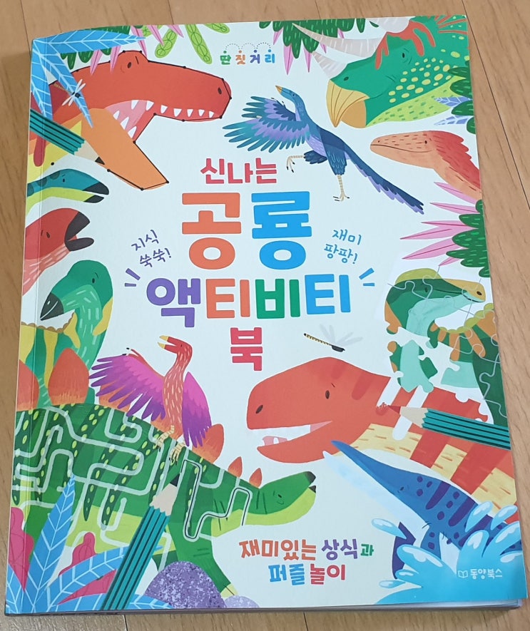  책리뷰#36 [신나는 공룡 액티비티 북] 아이들은 왜 공룡에 흥미를 느낄까