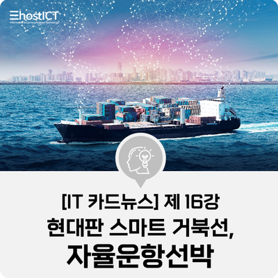  [IT 카드뉴스] 현대판 스마트 거북선, 자율운항선박