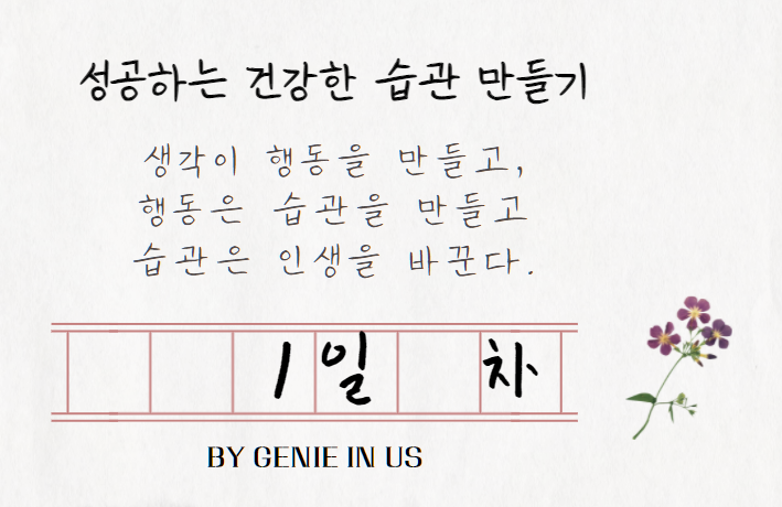  [210830] 성공하는 습관 만들기, 1일 차(목표설정+광릉수목원)