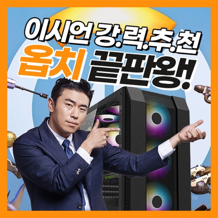 잘나가는 롤 오버워치 피파 서든어택 포토샵 게이밍컴퓨터 추천합니다 잘나가는 롤 오버워치 피파 서든어택 포토샵 게이밍컴퓨터 추천합니다