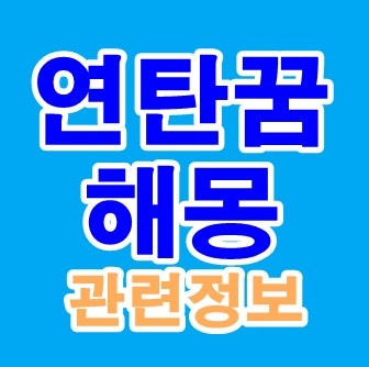 연탄꿈 해몽 연탄불꿈 연탄가는꿈 연탄피우는꿈 등 풀이