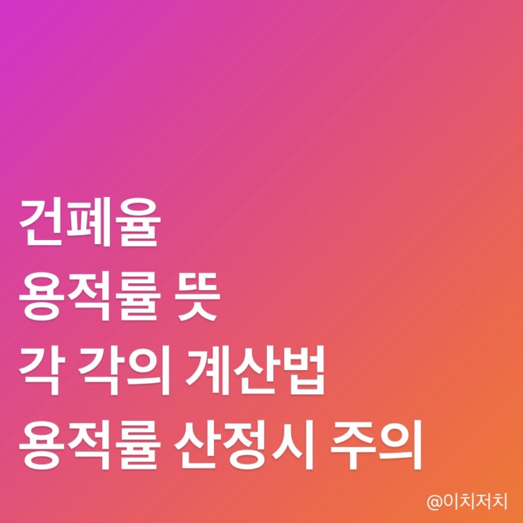  건폐율과 용적률(용적율) 뜻, 계산법 (용적률 산정시 주의할 점, 낮을수록 높을수록 설명, 연면적)