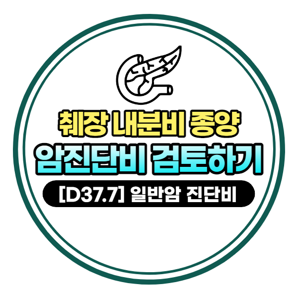 췌장 내분비 종양 D37.7 일반암 진단비 보상받기