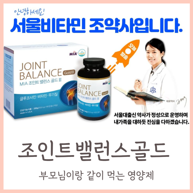  mia 조인트밸런스골드 부모님이랑 같이 먹는 영양제
