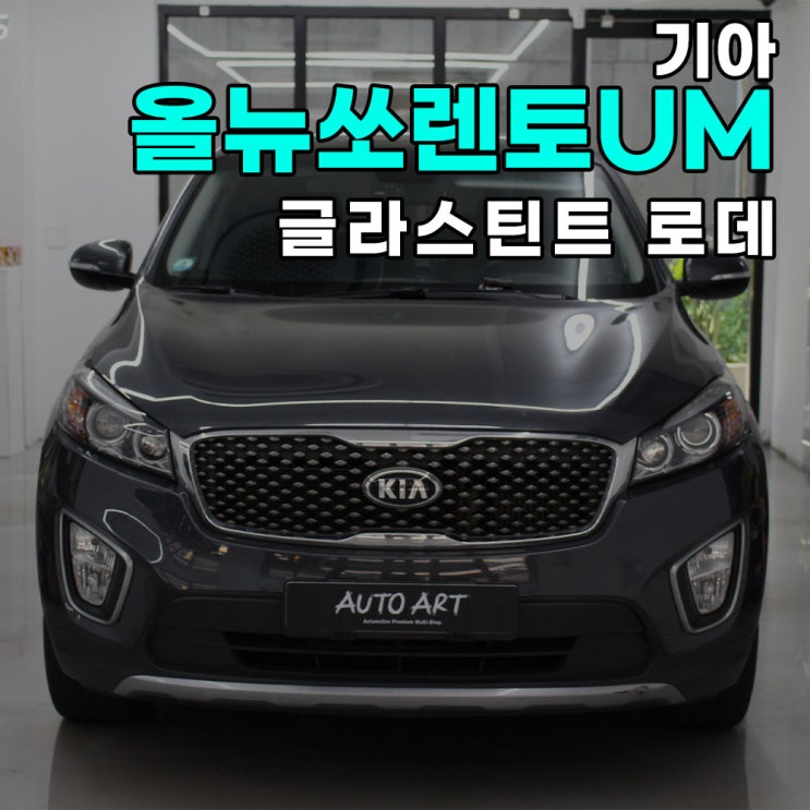  하남 썬팅은 오토아트에서-기아 올뉴쏘렌토(UM) 글라스틴트 로데 전체 재시공