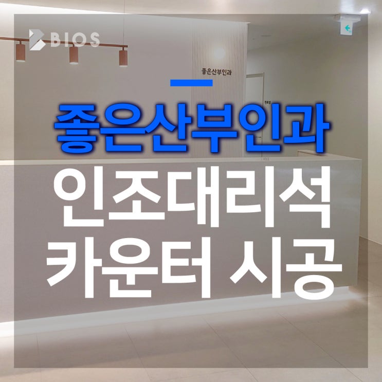  경기도 하남시 좋은 산부인과 인조대리석 ㄷ자 카운터 시공 완료!