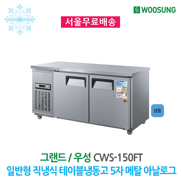 최근 많이 팔린 우성 업소용 테이블냉동고 5자 메탈 아날로그 ··· 최근 많이 팔린 우성 업소용 테이블냉동고 5자 메탈 아날로그 ···