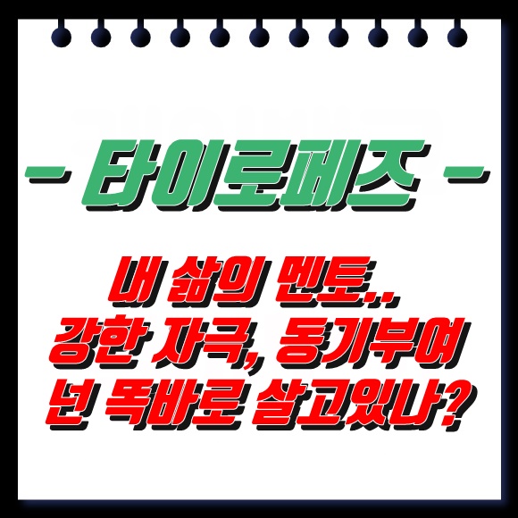  타이 로페즈 - 나의 멘토. 넌 지금suck이야