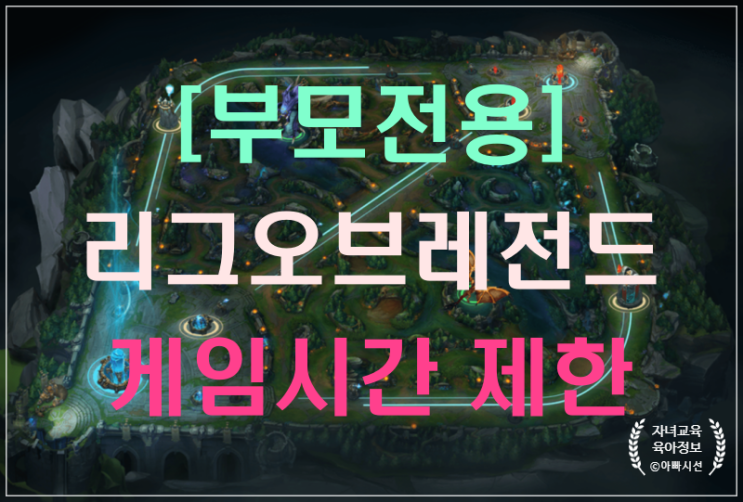  롤 게임시간 제한은 이렇게,  학부모 전용고객센터