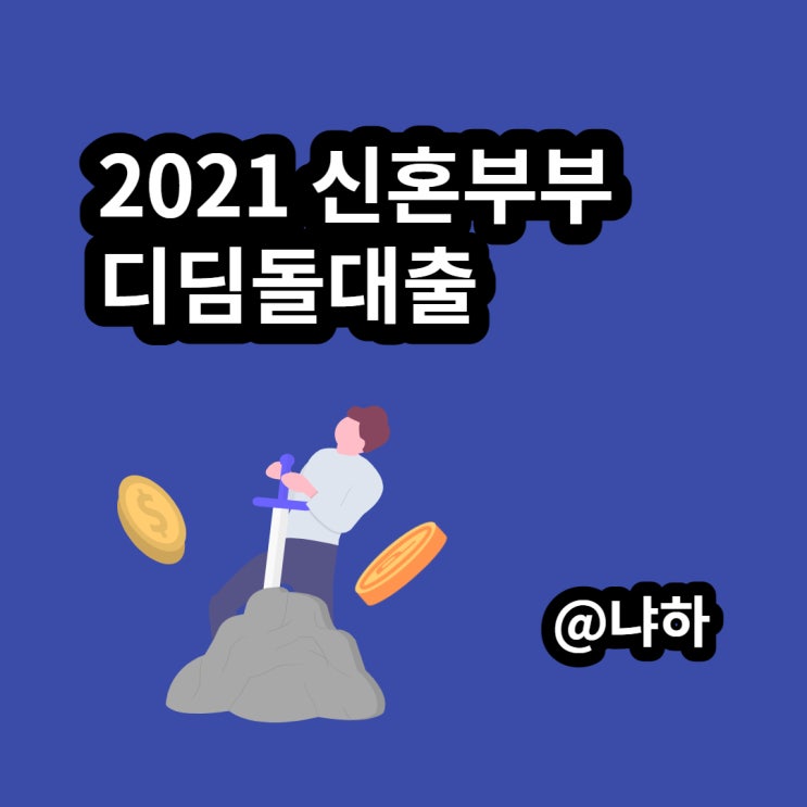  2021 신혼부부 디딤돌대출