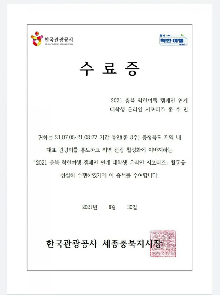 '충북 착한여행 캠페인 대학생 온라인 서포터즈' 합격c