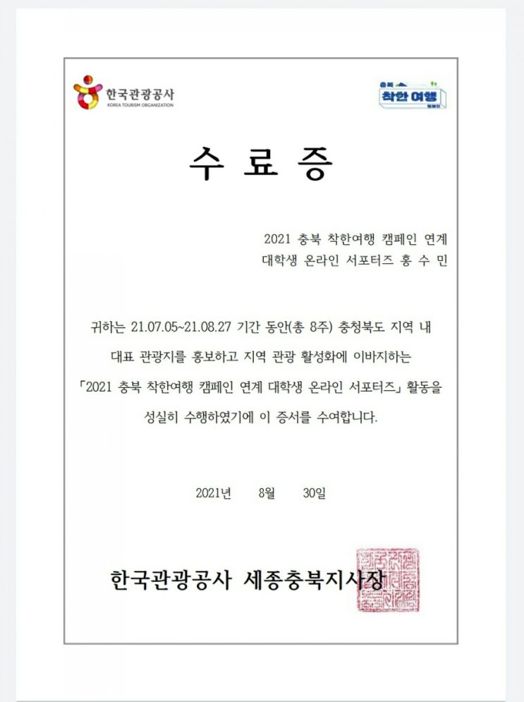  '충북 착한여행 캠페인 대학생 온라인 서포터즈' 합격c