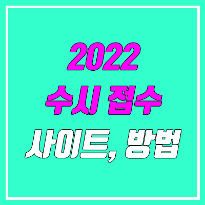 수시 원서 접수 사이트, 방법, 기간 (2022 대학교 원서 접수)