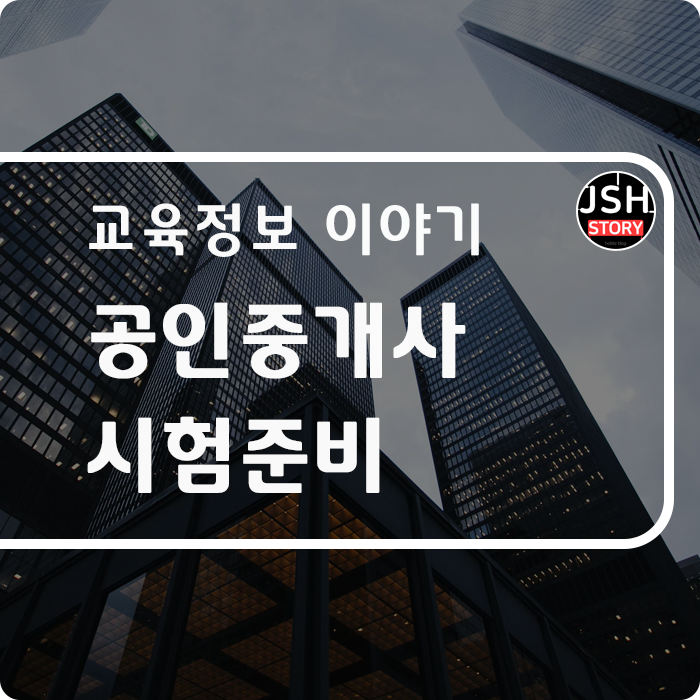 공인중개사 시험준비 어떻게 해야 하나요?