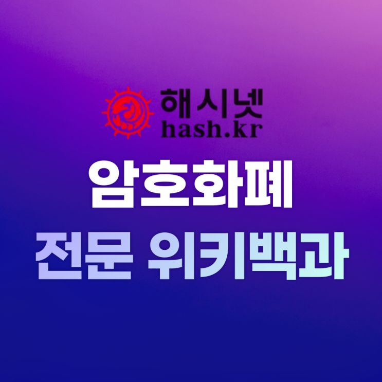  블록체인 및 암호화폐 전문 위키백과 사이트 - 해시넷