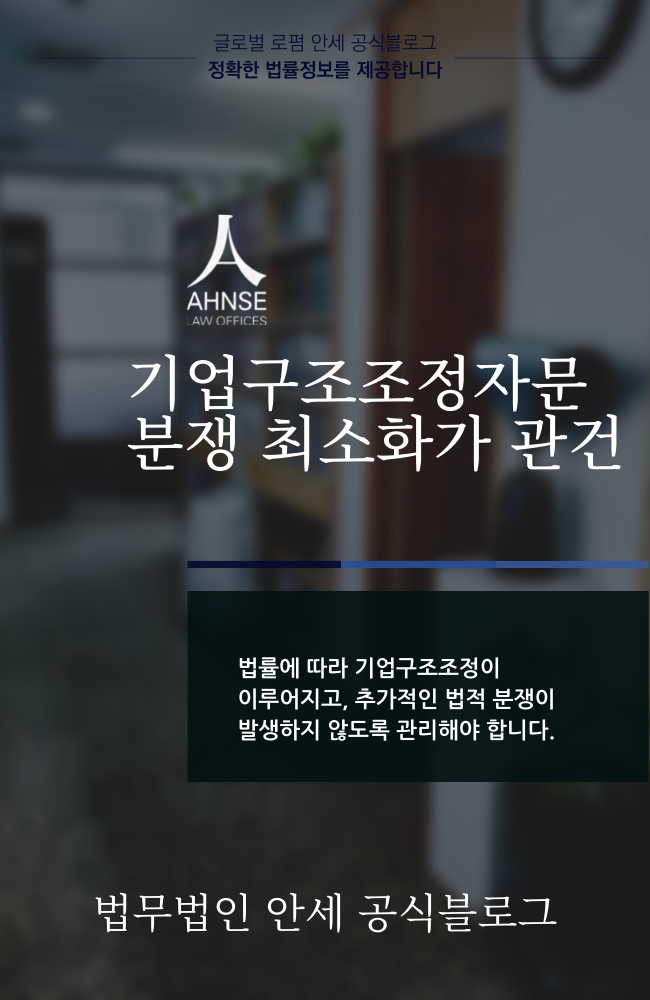  기업구조조정자문 분쟁 최소화가 관건