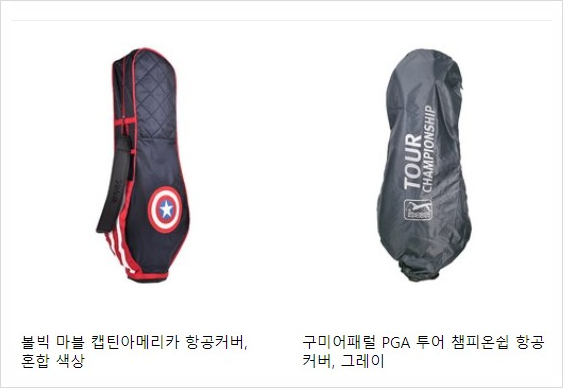  골프백 항공커버 볼빅/나이키/아디다스/캘러웨이/타이틀리스트