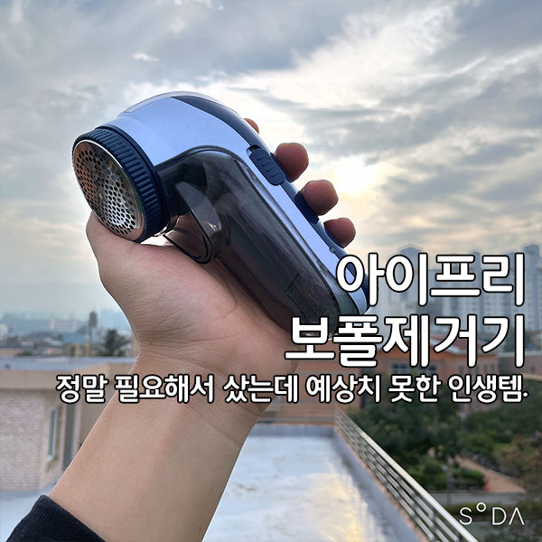  매일매일 깨끗하게 Daily care 아이프리 보폴제거기