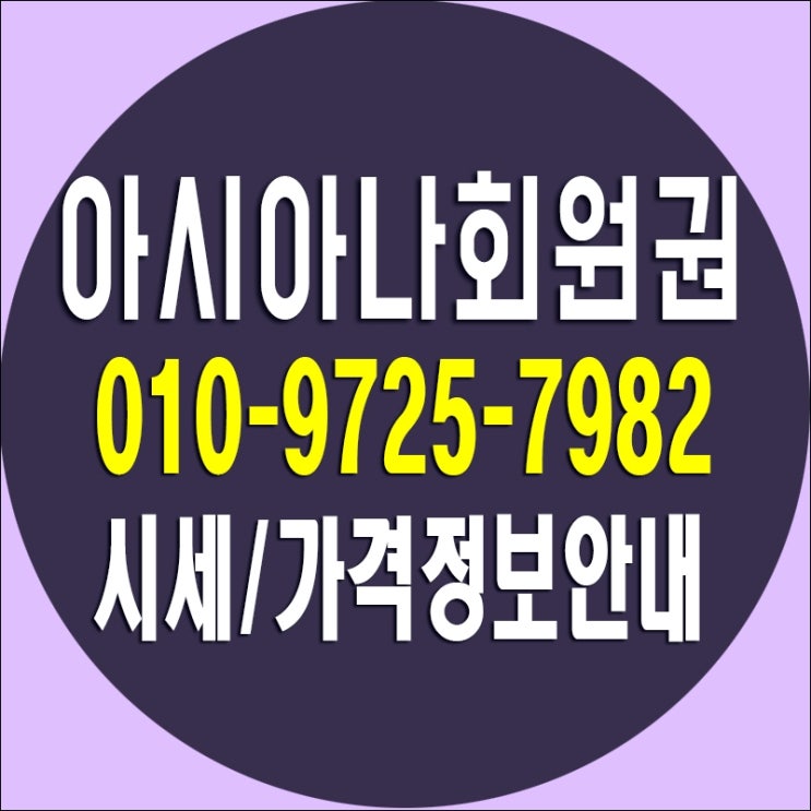  회원제(아시아나cc)골프회원권/ 아시아나cc시세/ 아시아나 회원권 가격 정보입니다.