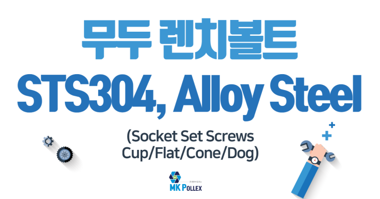 6. 무두렌치볼트 (Socket Set Screws-Cup/Flat/Cone/Dog) - STS304, Alloy Steel