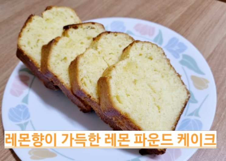 오늘뭐하지? 레몬향이 가득한 레몬 파운드 케이크 만들기