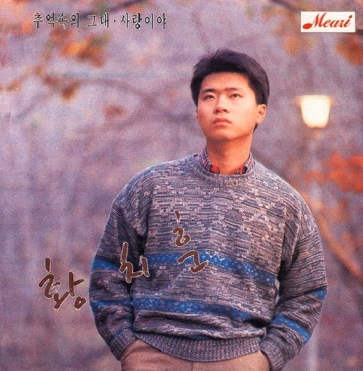  추억속의 그대 - 황치훈