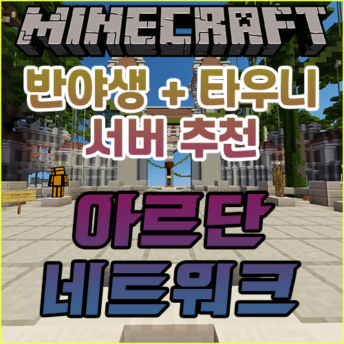  신규 1.16.5~ 마인크래프트 반야생+타우니 서버 추천/리뷰 [아르단 네트워크]